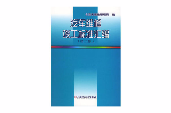 汽車維修竣工標準彙編