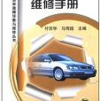 歐寶轎車故障診斷與維修手冊