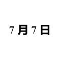 7月7日(日期)