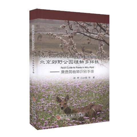 北京郊野公園植物多樣：麋鹿苑植物識別手冊