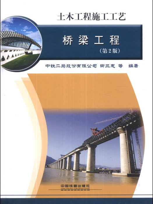 土木工程施工工藝：橋樑工程（第2版）