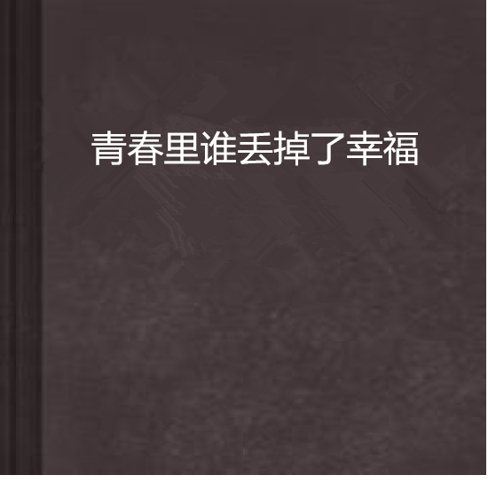 青春里誰丟掉了幸福