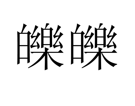 皪皪