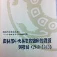 農林部中央林業實驗所的設定與發展(1940-1949)