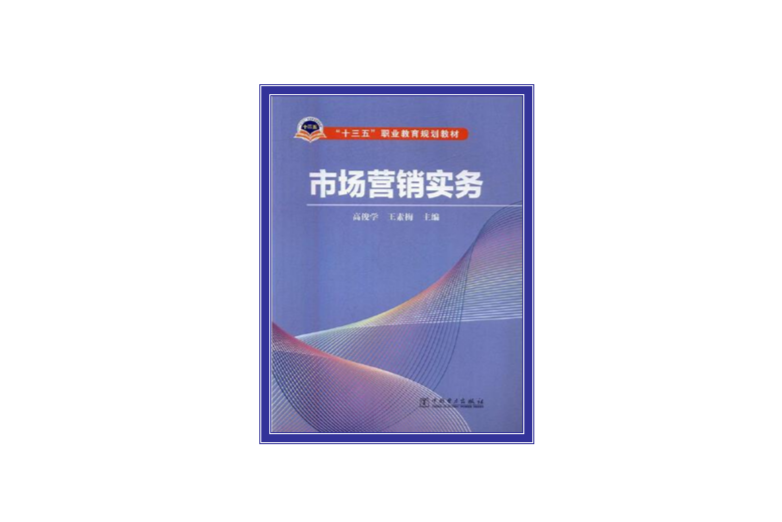 市場行銷實務(2016年中國電力出版社出版的書籍)