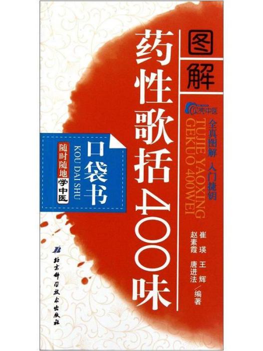 隨時隨地學中醫：圖解藥性歌括400味（口袋書）