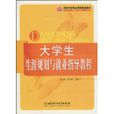 大學生生涯規劃與就業指導教程(21世紀高等學校精品課程規劃教材·大學生生涯規劃與就業指導教程)