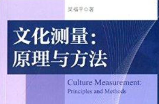 文化測量：原理與方法