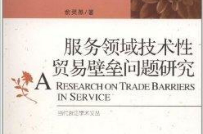 服務領域技術性貿易壁壘問題研究