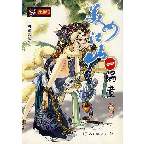 美女江山：鍋煮（第3卷）