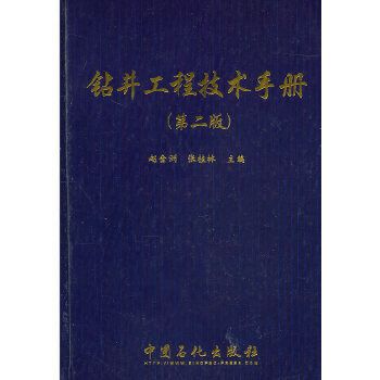 鑽井工程技術手冊（第2版）