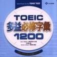 TOEIC多益必修字彙1200(32K)