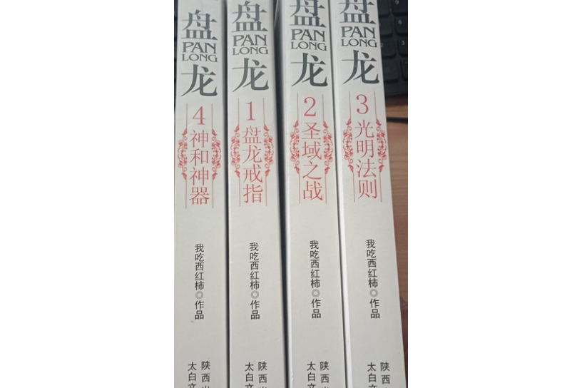 盤龍2012完整修訂版共4冊