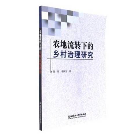 農地流轉下的鄉村治理研究