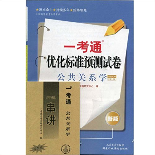 公共關係學一考通最佳化標準預測試卷