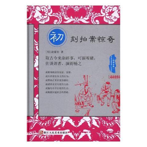 經典書香·中國古典警世小說叢書：初刻拍案驚奇