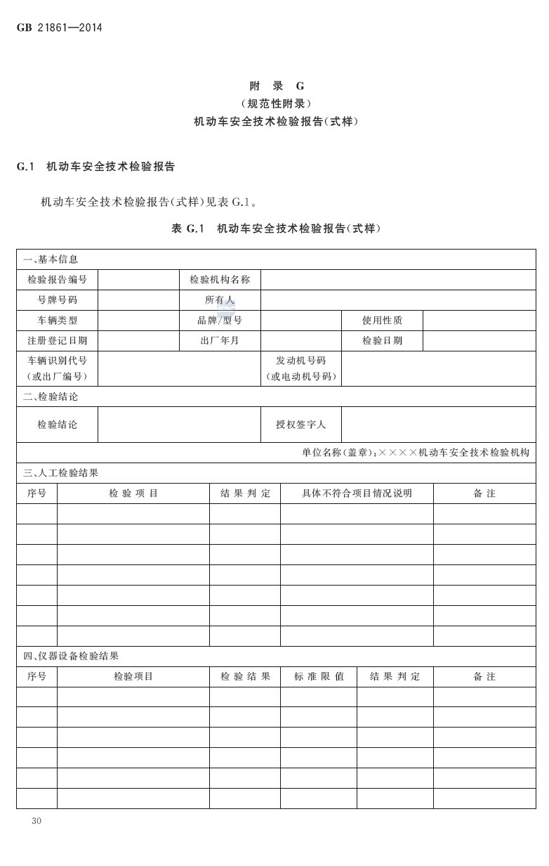 機動車安全技術檢驗項目和方法