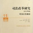 司法改革研究：司法公信建設