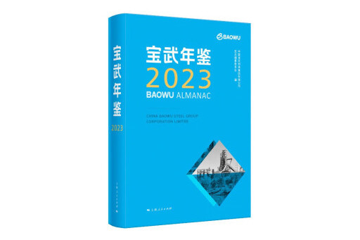 寶武年鑑2023