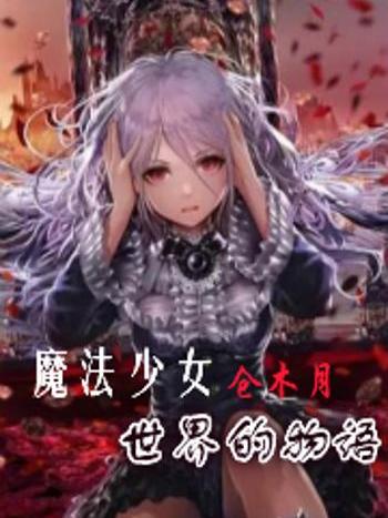 魔法少女倉木月，世界的物語