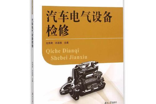 汽車電氣設備檢修(2015年湖南大學出版社出版的圖書)