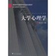 大學心理學(2010年浙江大學出版社出版的圖書)