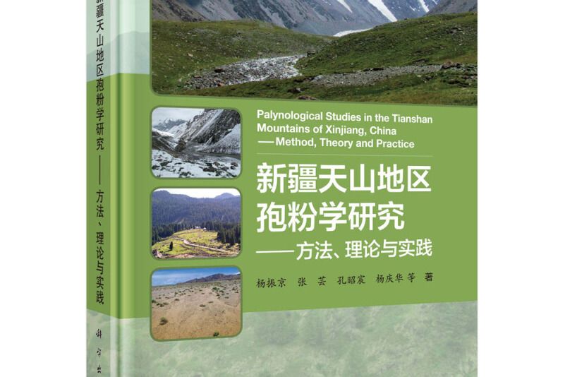 新疆天山地區孢粉學研究——方法、理論與實踐