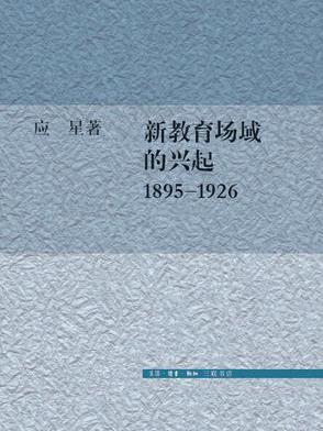 新教育場域的興起 1895-1926