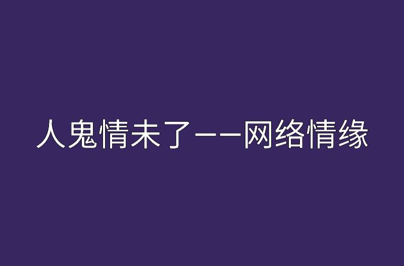 人鬼情未了——網路情緣