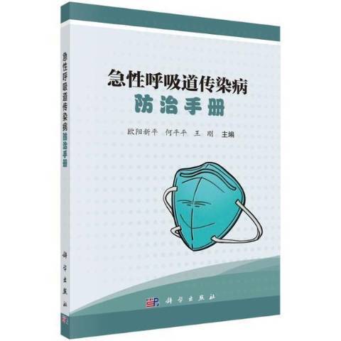 急呼吸道傳染病手冊