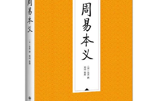 周易本義(2020年九州出版社出版的圖書)