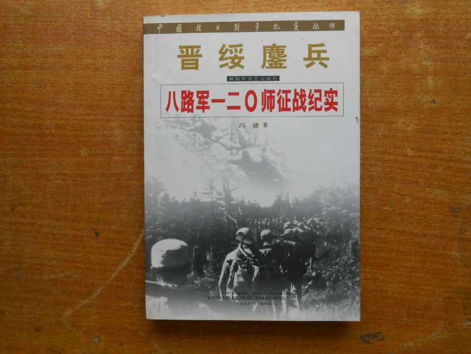 中國抗日戰爭紀實叢書·晉綏鏖兵·八路軍一二○師征戰紀實