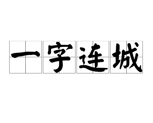 一字連城