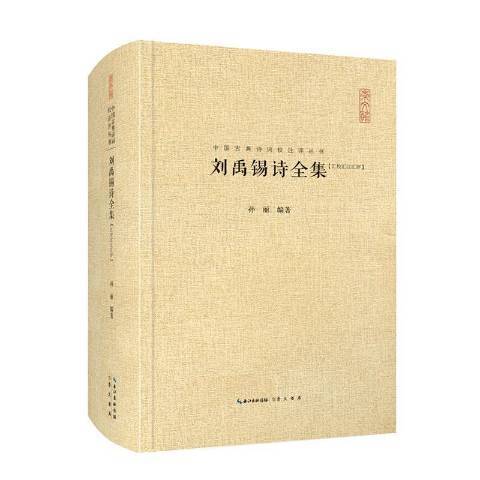 劉禹錫詩全集：匯校匯注匯評