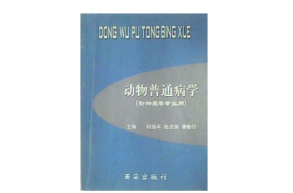 動物普通病學動物醫學專用