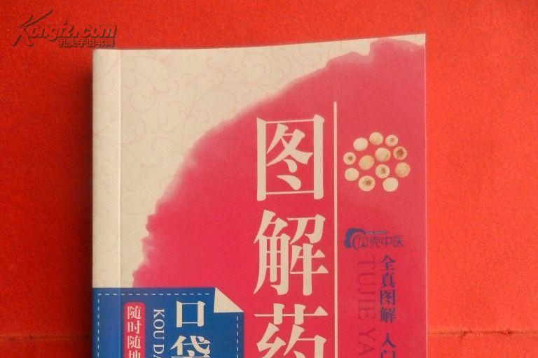 隨時隨地學中醫9：圖解藥性賦口袋書