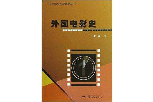 中央戲劇學院教材叢書：外國電影史