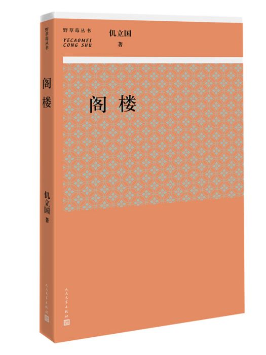 野草莓叢書：閣樓