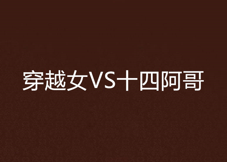 穿越女VS十四阿哥