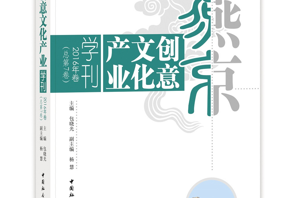 燕京創意文化產業學刊2016年卷（總第7卷）