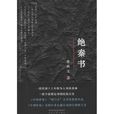 絕秦書(張浩文創作長篇小說)