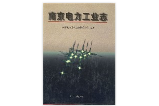 南京電力工業志(1998年江蘇古籍出版社出版的圖書)