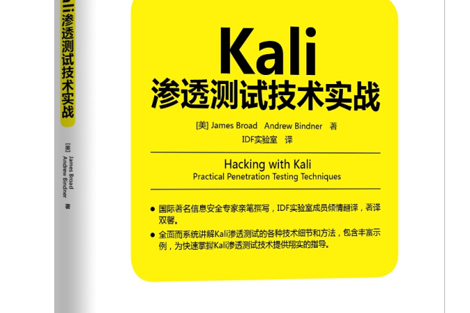 Kali滲透測試技術實戰