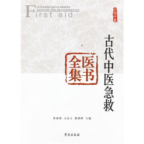 古代中醫急救醫書全集