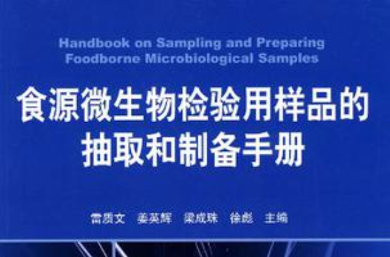食源微生物檢驗用樣品的抽取和製備手冊