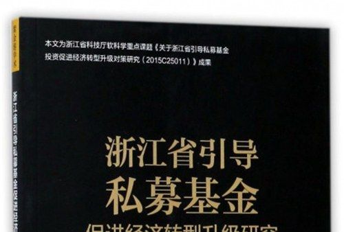 浙江省引導私募基金促進經濟轉型升級研究