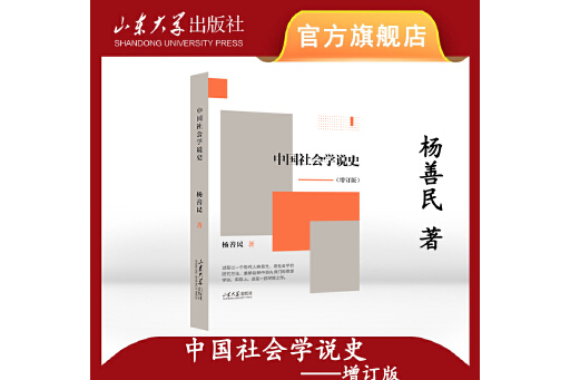 中國社會學說史(2023年山東大學出版社出版的圖書)