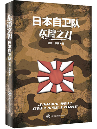 東瀛之刀：日本自衛隊