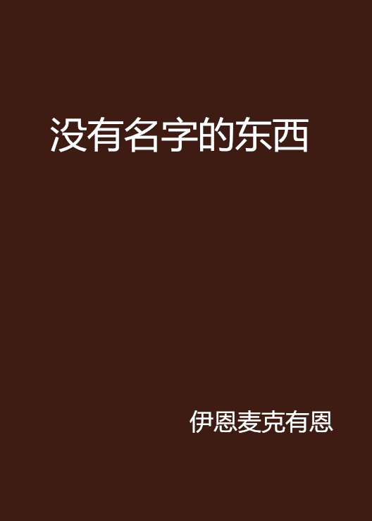 沒有名字的東西(17K小說作品)