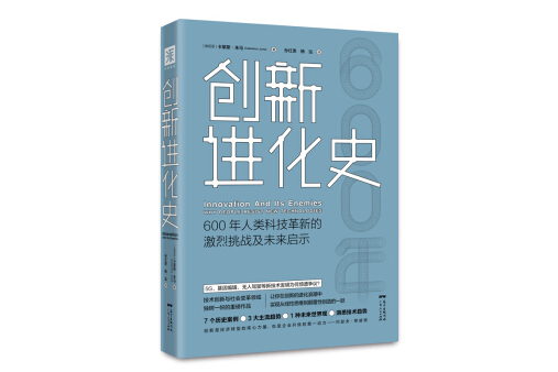 創新進化史：600年人類科技革新的激烈挑戰及未來啟示